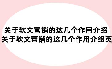 关于软文营销的这几个作用介绍 关于软文营销的这几个作用介绍英语